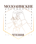 Мозолинские чтения 2020