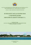 Психолого-педагогическое сопровождение образовательного процесса