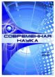  Современные научные исследования