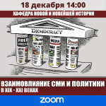 «Взаимовлияние средств массовой информации и политики в XIX-XXI вв.»