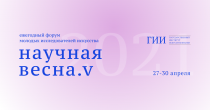 НАУЧНАЯ ВЕСНА - 2021