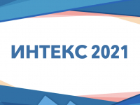 ИНТЕКС 2021