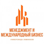 Универсиада по менеджменту и международному бизнесу