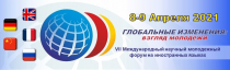 Глобальные изменения: взгляд молодежи