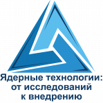 Ядерные технологии: от исследований к внедрению - 2021