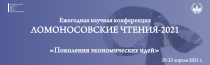 Ломоносовские чтения-2021 на экономическом факультете МГУ