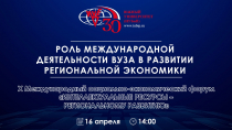 Роль международной деятельности вуза в развитии региональной экономики в условиях цифровизации