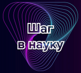 Конференция «Шаг в науку»