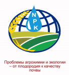 Проблемы агрохимии и экологии – от плодородия к качеству почвы