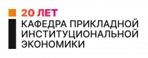 Юбилейная конференция кафедры прикладной институциональной экономики