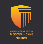 Мозолинские чтения 2021