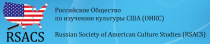 XLVII Международная научная конференция  Общества по изучению культуры США