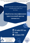 Проблемы квалификации преступлений против личности