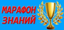 Марафон знаний