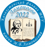 Конференция «Ломоносов – 2022» – Казахстанский филиал