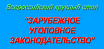 Зарубежное уголовное законодательство