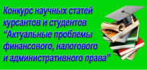 Актуальные проблемы финансового, налогового и административного права
