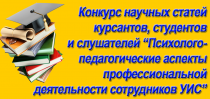 Психолого-педагогические аспекты профессиональной деятельности сотрудников УИС