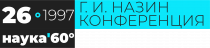 XXVI Конференция им. Г.И. Назина