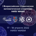 I Всероссийская студенческая математическая олимпиада НИЯУ МИФИ 2022