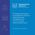 Путь в науку. Юриспруденция