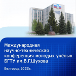 МНТК молодых ученых БГТУ им. В.Г. Шухова