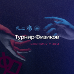 Турнир Физиков СНО НИЯУ МИФИ 2022