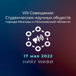VIII Совещание Студенческих научных обществ города Москвы и Московской области