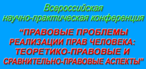 Правовые проблемы реализации прав человека: теоретико-правовые и сравнительно-правовые аспекты