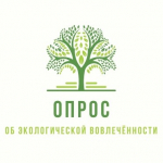 Опрос об экологической вовлеченности студентов