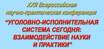 Уголовно-исполнительная система сегодня