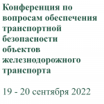 Вопросы обеспечения транспортной безопасности объектов железнодорожного транспорта