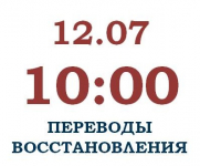 ПЕРЕВОДЫ И ВОССТАНОВЛЕНИЯ: факультет журналистики 2022