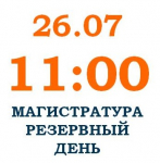 2022_ЭКЗАМЕН В МАГИСТРАТУРУ: РЕЗЕРВНЫЙ ДЕНЬ