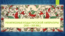 Религиозные коды русской литературы (XIX – XXI вв.)