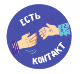 Всероссийский студенческий кейс-чемпионат «Есть контакт»