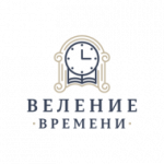 Веление Времени