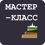 Мастер-класс по созданию тезисов и докладов на конференции