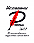 Межвузовский конкурс студенческих научных работ «Исследования религии – 2022»
