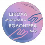 Школа молодого волонтера МГУ