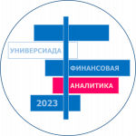 Универсиада «Ломоносов» по финансовой аналитике