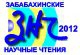 Забабахинские научные чтения