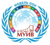 Модель ООН МУИВ