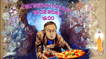 Пелевин-пицца