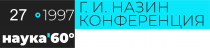 XXVII Конференция им. Г.И. Назина
