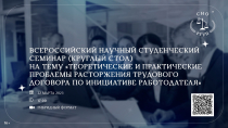Теоретические и практические проблемы расторжения трудового договора
