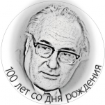 Конференция, посвящённая 100-летию со дня рождения Е. Е. Милановского