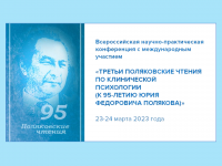 Третьи Поляковские чтения по клинической психологии
