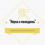 Наука и молодежь 2023