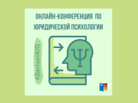 Межвузовская научно-практическая конференция по юридической психологии